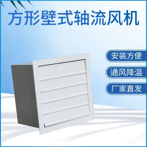 方形壁式軸流風(fēng)機(jī)的特點(diǎn)及功能