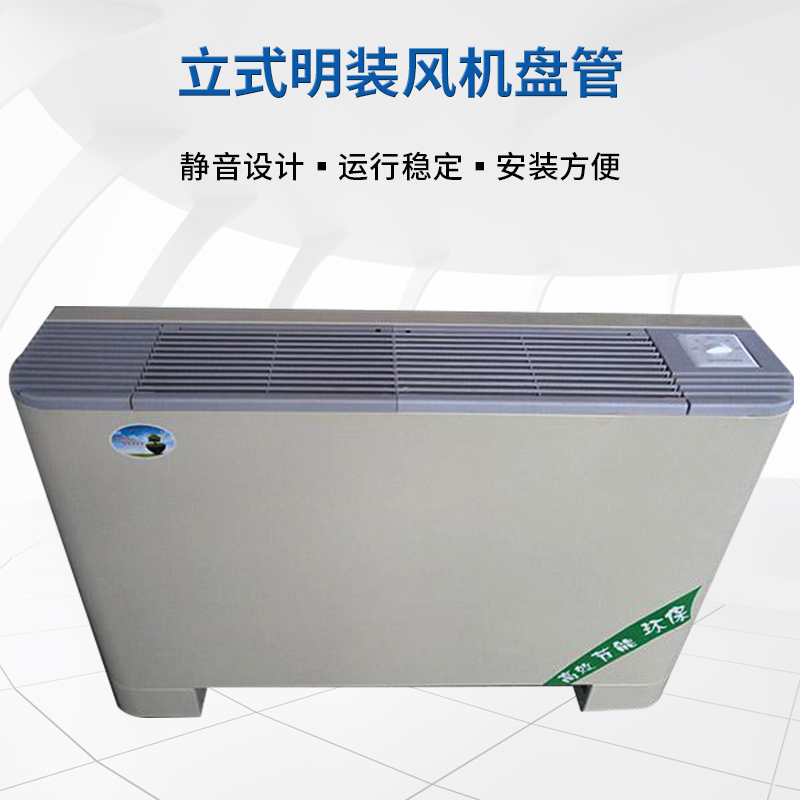 立式明裝風(fēng)機盤管的機組特點