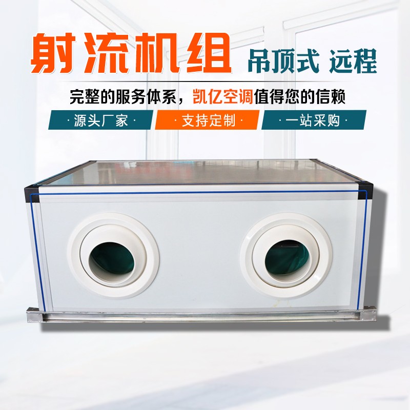 射流式空調(diào)機(jī)組如何維護(hù)保養(yǎng)