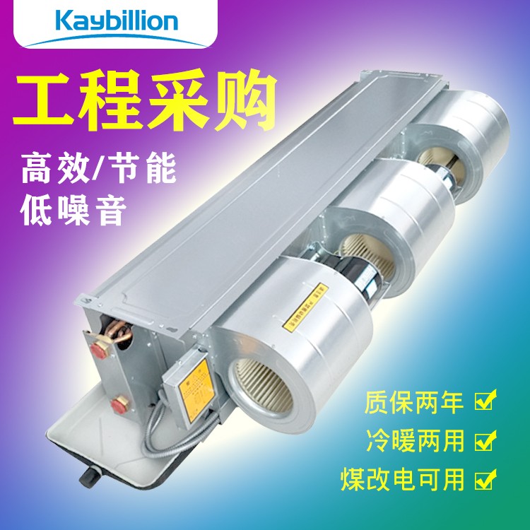 風(fēng)機盤管明裝和暗裝區(qū)別