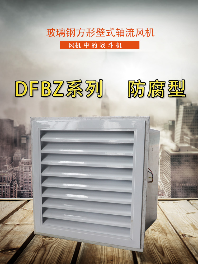 方形壁式軸流風機的優(yōu)點和應(yīng)用