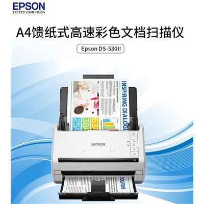 愛(ài)普生DS-530II 掃描儀　A4饋紙式高速彩色文檔生成OFD格式