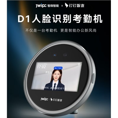釘釘/DingTalk   D1  門禁系統(tǒng)  考勤面容掃臉打卡簽到考真人語(yǔ)音