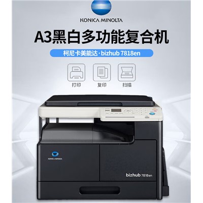 柯尼卡美能達(dá)（KONICA MINOLTA）7818en   多功能一體機(jī)  有線網(wǎng)絡(luò)打印復(fù)印