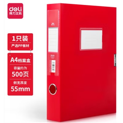 得力（deli）63204 檔案盒  a4紅色塑料 55mm厚  