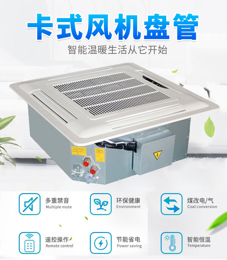 卡式風(fēng)機(jī)盤(pán)管的工作原理保護(hù)措施